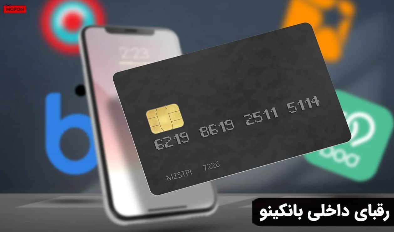 رقبای داخلی بانکینو