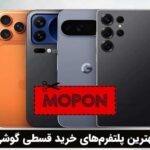 بهترین پلتفرم‌های خرید قسطی گوشی