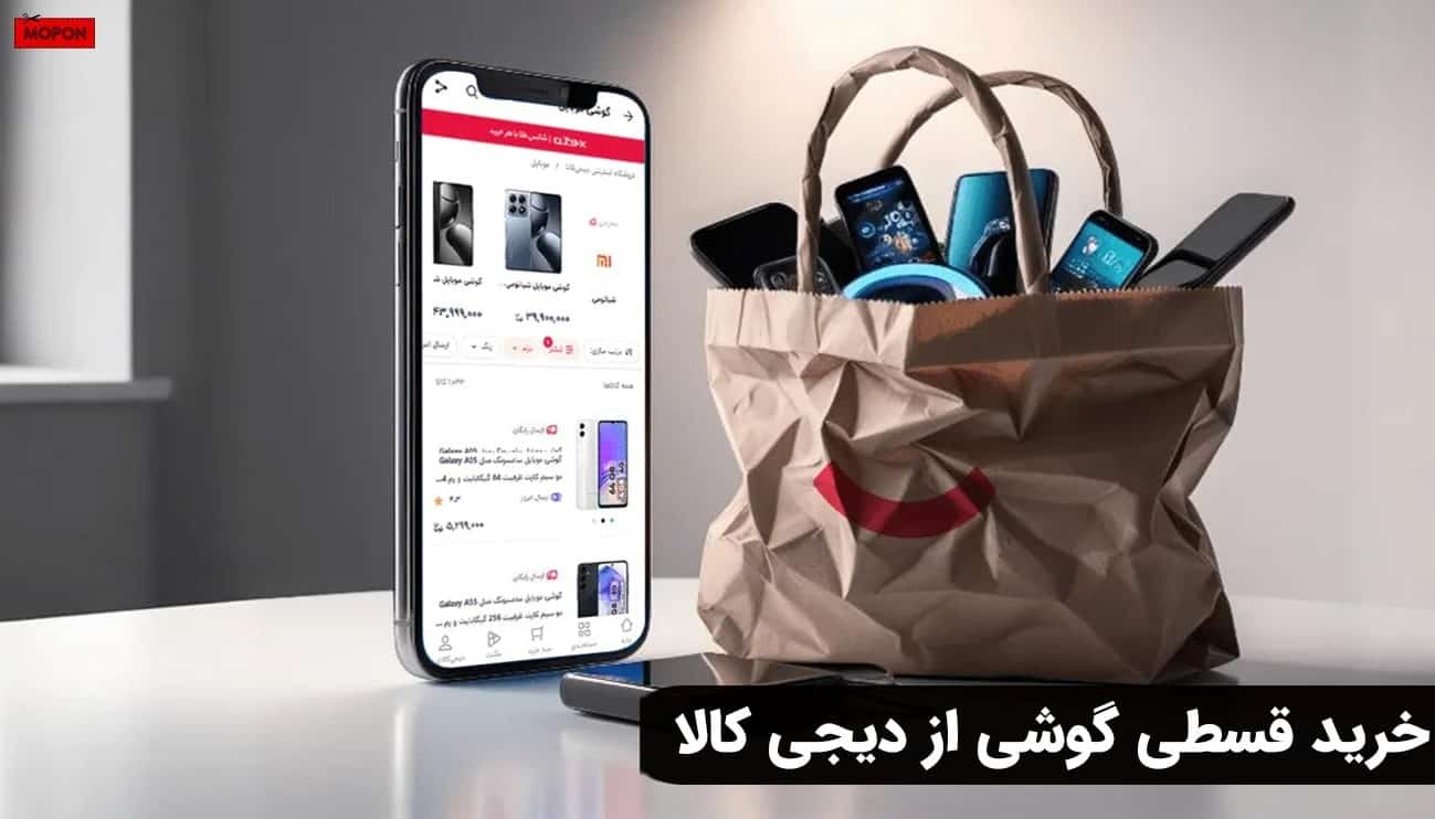 خرید قسطی گوشی از دیجی کالا