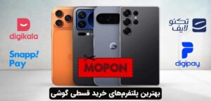بهترین پلتفرم‌های خرید قسطی گوشی