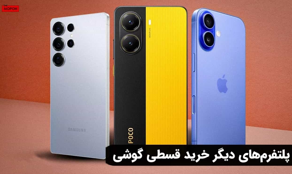 پلتفرم‌های دیگر خرید قسطی گوشی