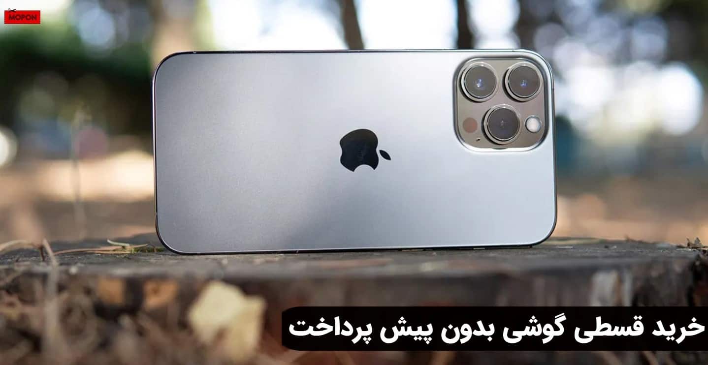 خرید قسطی گوشی بدون پیش پرداخت