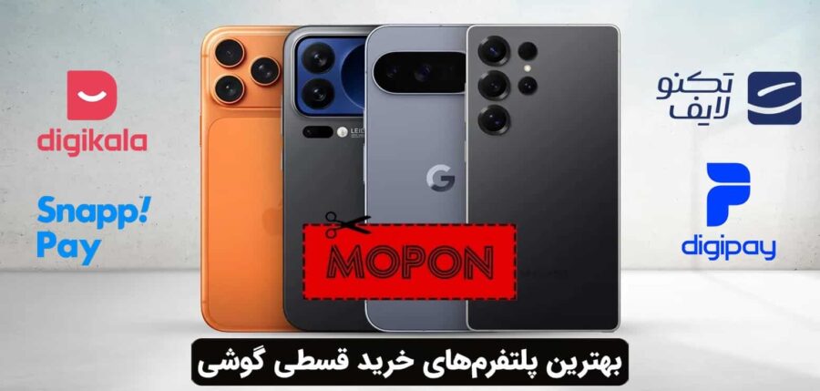 بهترین پلتفرم‌های خرید قسطی گوشی