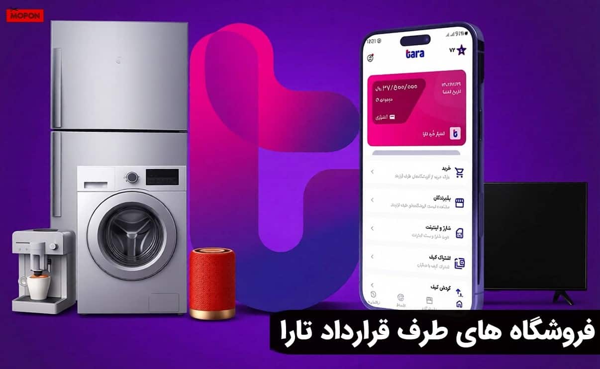 فروشگاه های طرف قرارداد تارا