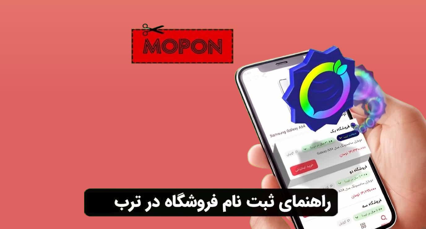 مقدمه - راهنمای ثبت فروشگاه در ترب