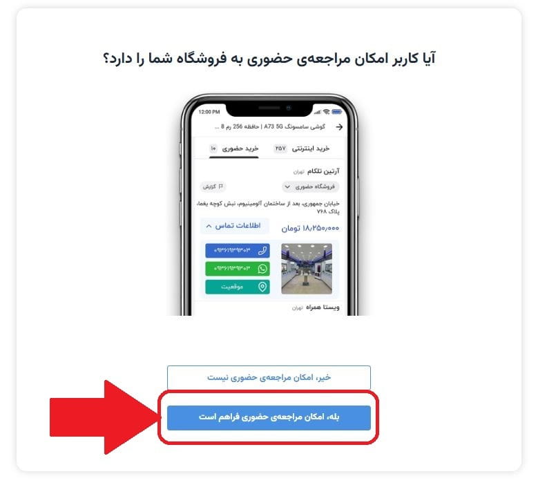 مرحله یازدهم: تعیین امکان مراجعه حضوری مشتری