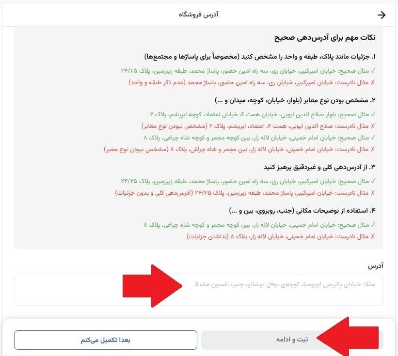 مرحله دوازدهم: ثبت آدرس فروشگاه 2