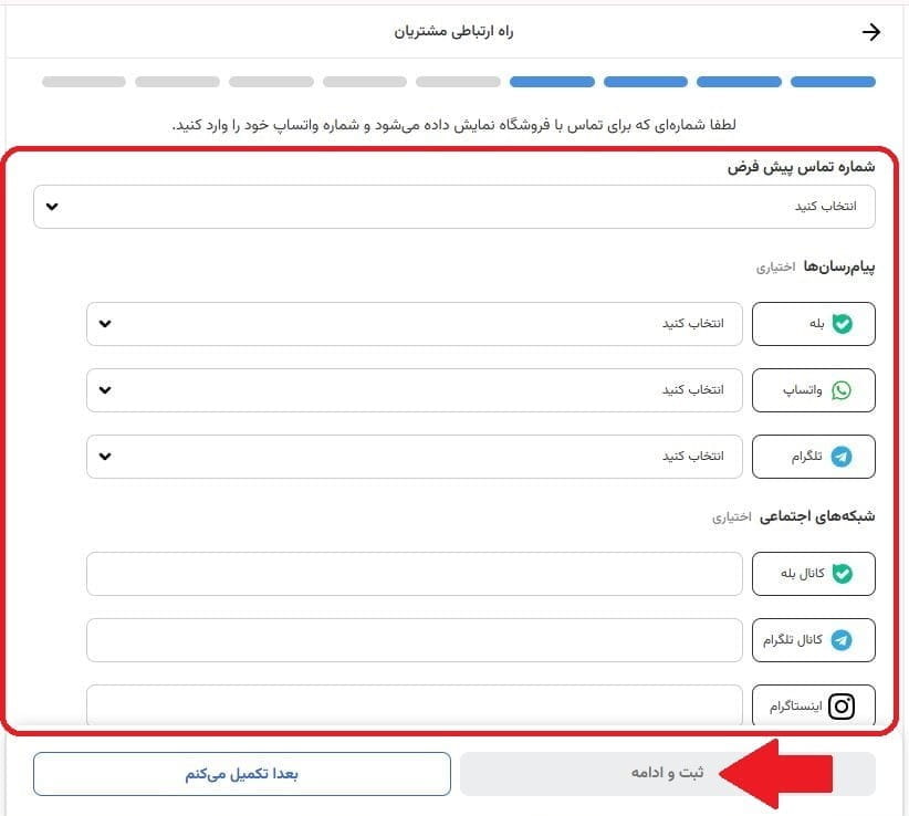 مرحله پانزدهم: ثبت راههای ارتباطی