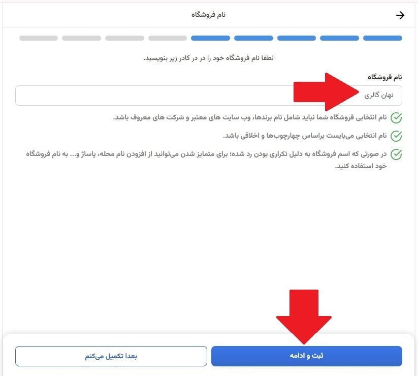 مرحله شانزدهم: انتخاب نام فروشگاه