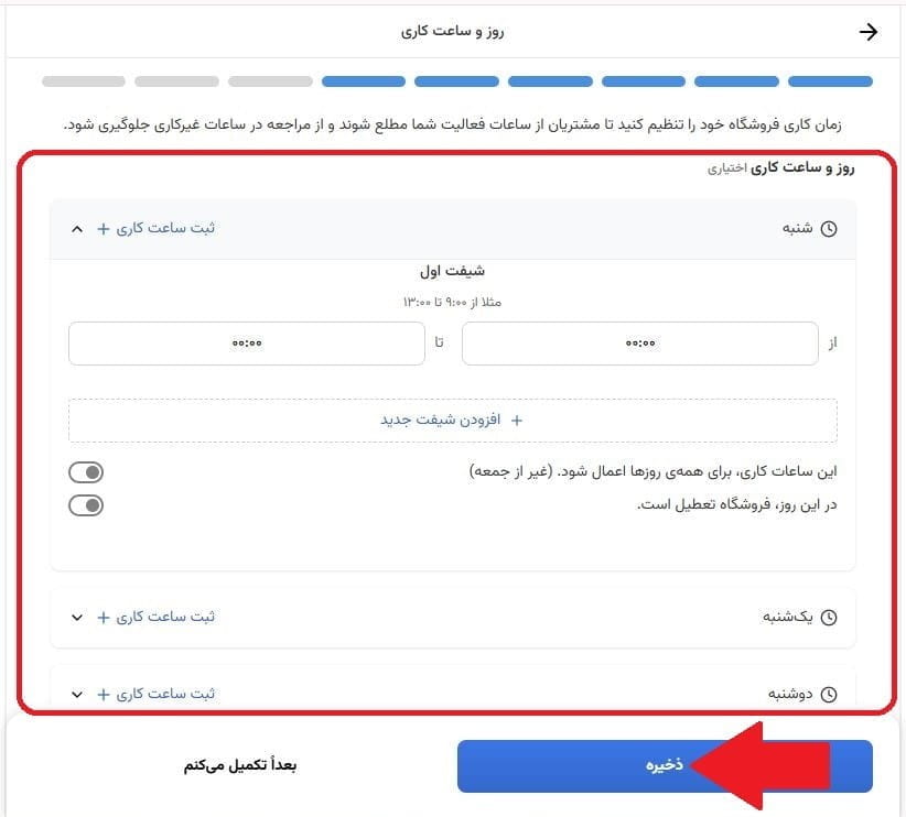 مرحله هفدهم: ثبت ساعات کاری فروشگاه