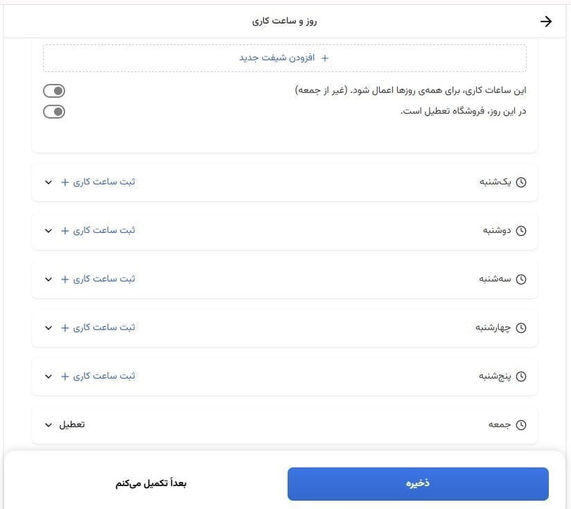 مرحله هفدهم: ثبت ساعات کاری فروشگاه 2