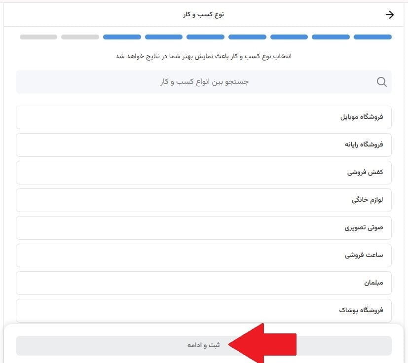 مرحله هجدهم: انتخاب دستهبندی اصلی کسبوکار
