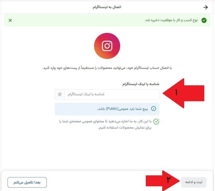 مرحله بیستم: اتصال صفحه اینستاگرام