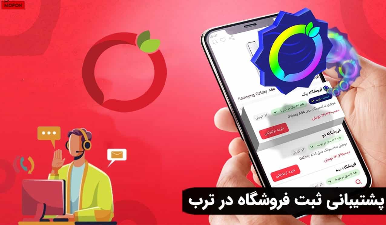 پشتیبانی ثبت فروشگاه در ترب