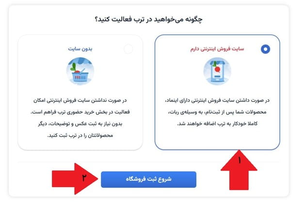 مرحله چهارم: انتخاب گزینه «سایت فروش اینترنتی دارم»