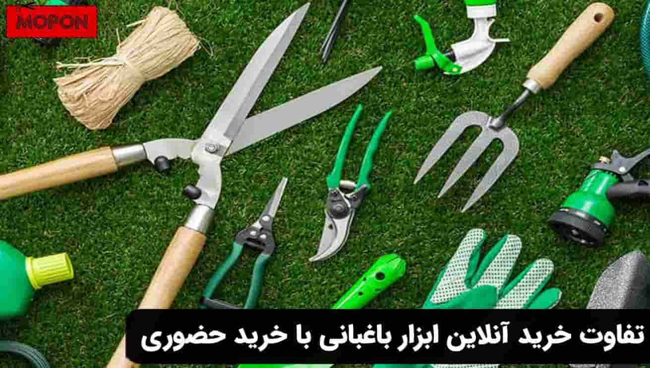 تفاوت خرید آنلاین ابزار باغبانی با خرید حضوری