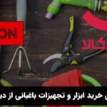 راهنمای خرید ابزار و تجهیزات باغبانی از دیجی کالا