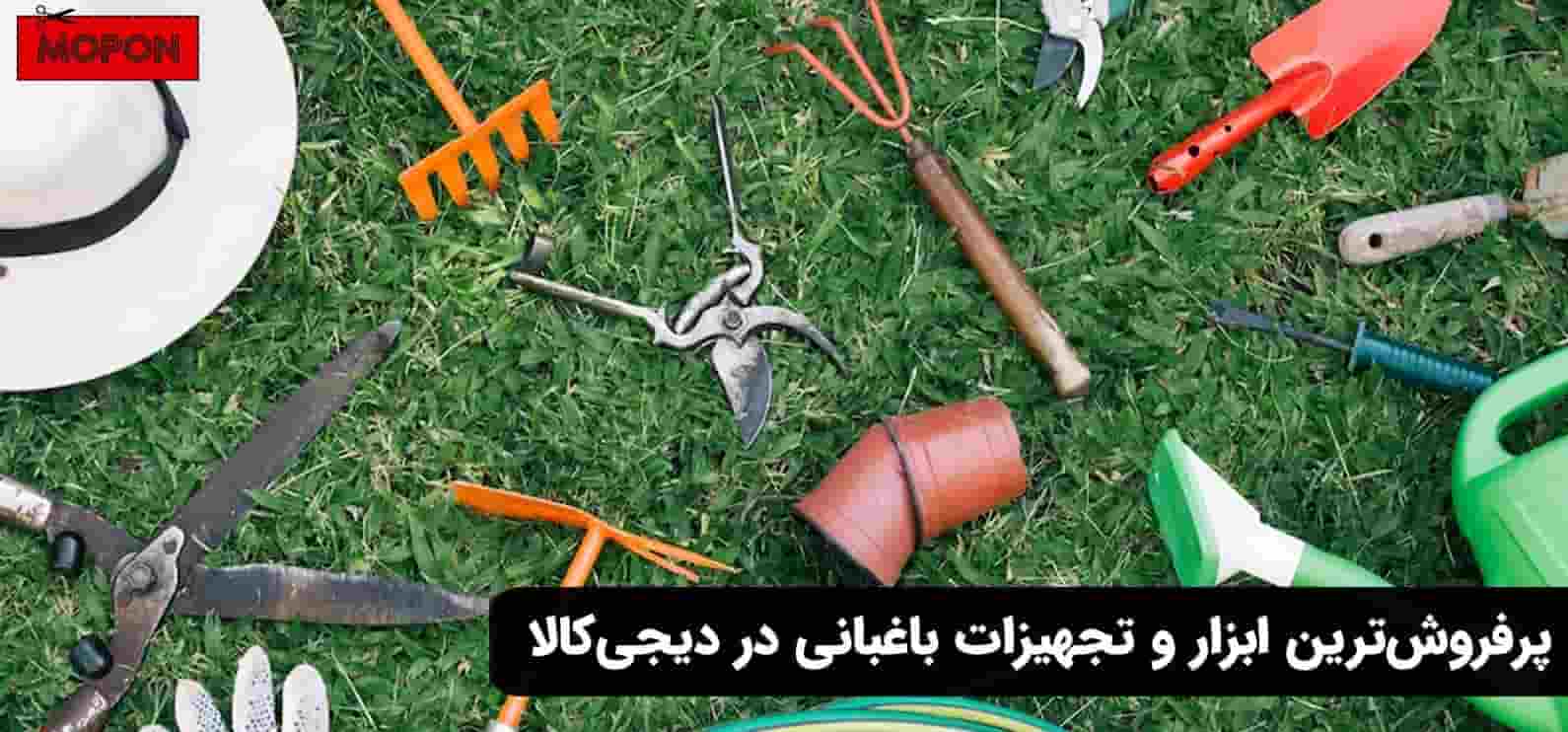 پرفروشترین ابزار و تجهیزات باغبانی در دیجی کالا