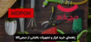 راهنمای خرید ابزار و تجهیزات باغبانی از دیجی کالا