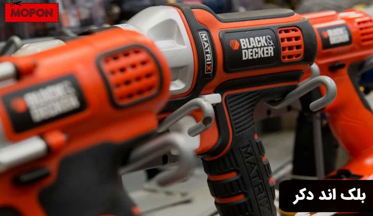 بلک اند دکر (Black+Decker) - آمریکا