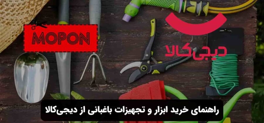 راهنمای خرید ابزار و تجهیزات باغبانی از دیجی کالا