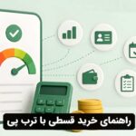 راهنمای خرید قسطی با ترب پی