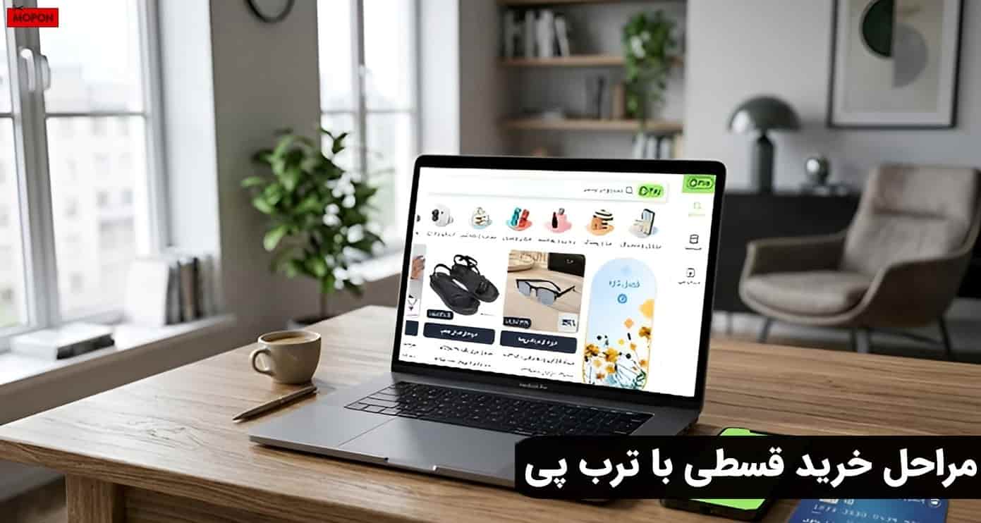 مراحل خرید قسطی با ترب پی