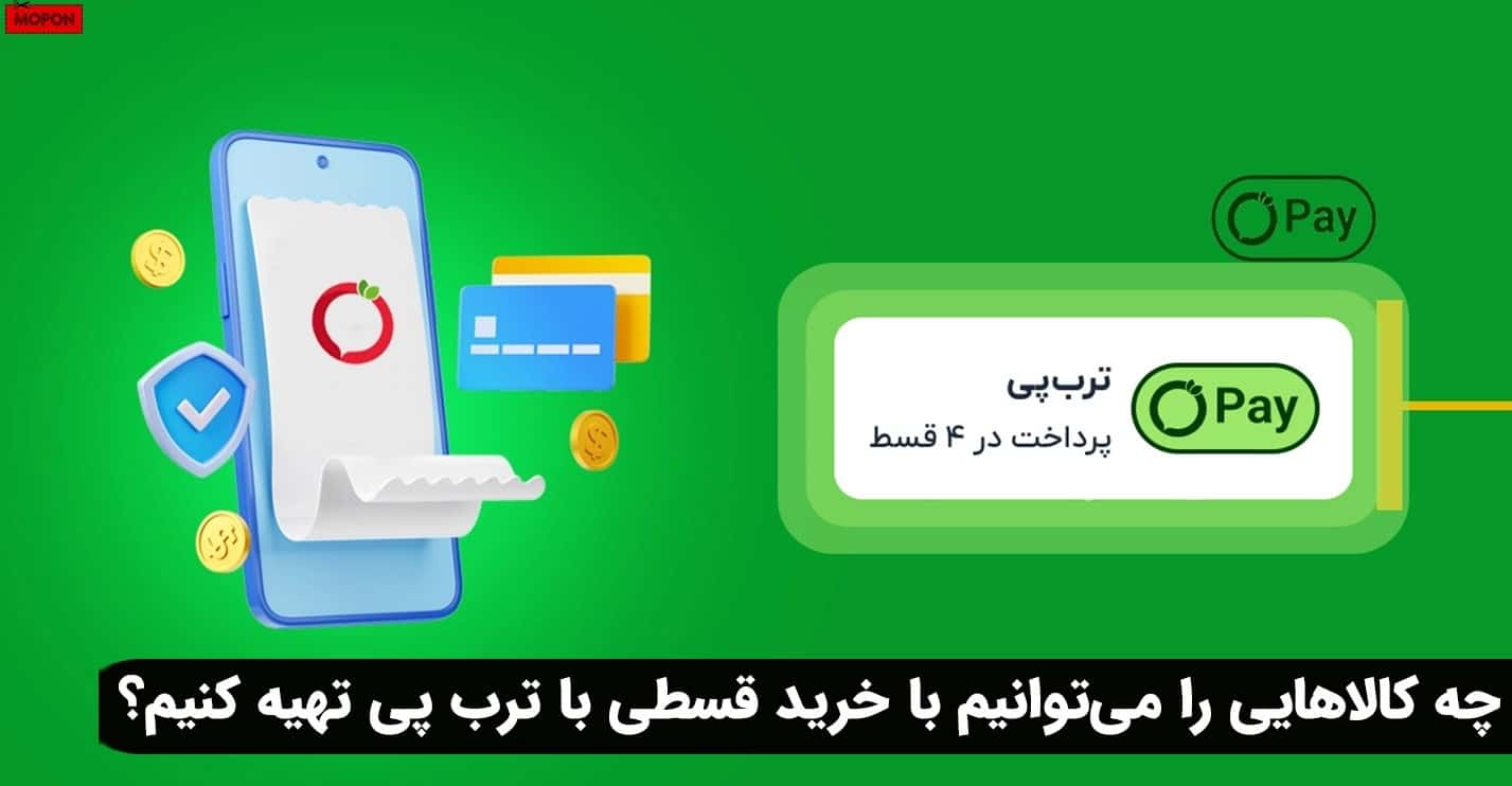 چه کالاهایی را می‌توانیم با خرید قسطی با ترب پی تهیه کنیم؟