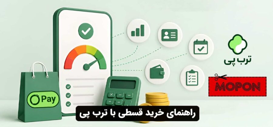 راهنمای خرید قسطی با ترب پی