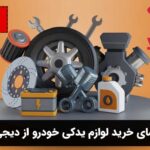 راهنمای خرید لوازم یدکی خودرو از دیجی کالا