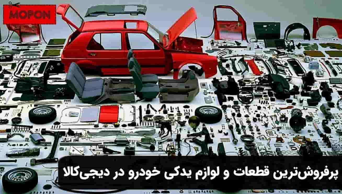 پرفروش‌ترین قطعات و لوازم یدکی خودرو در دیجی کالا