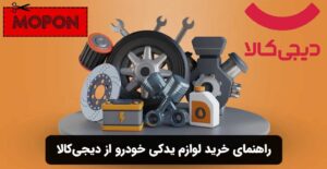 راهنمای خرید لوازم یدکی خودرو از دیجی کالا