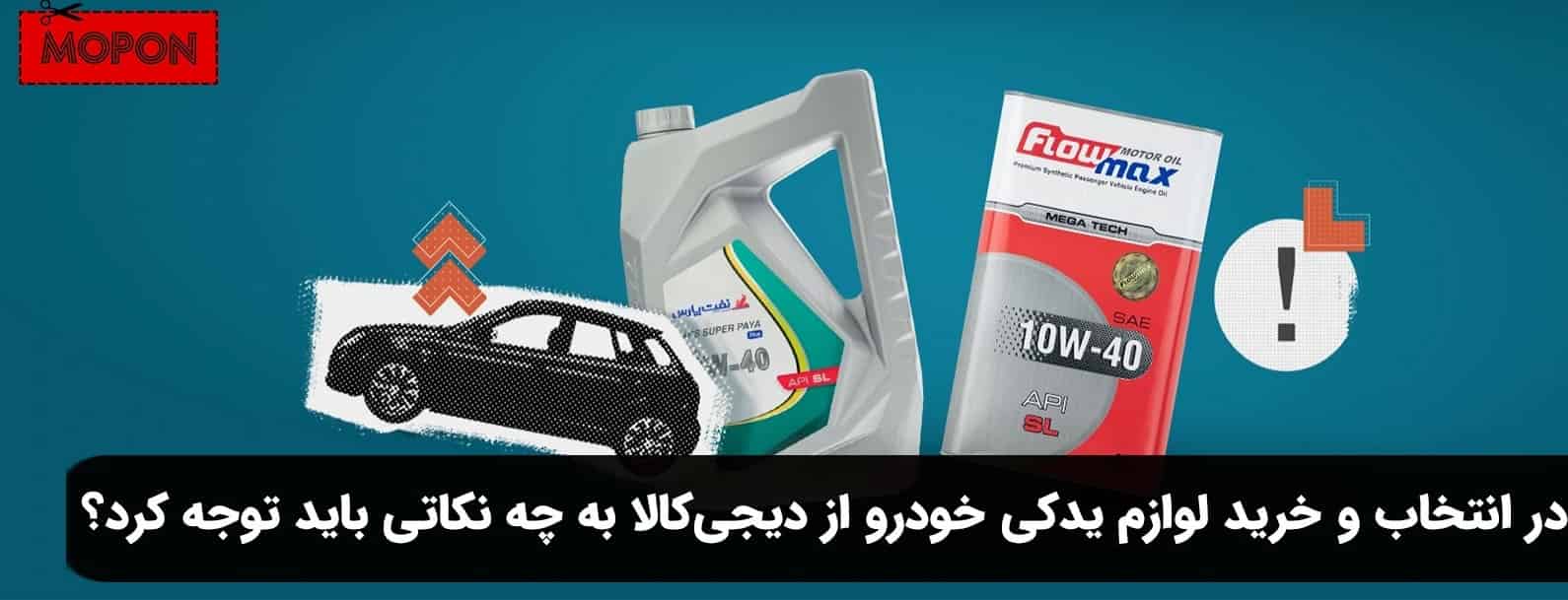 در انتخاب و خرید لوازم یدکی خودرو از دیجی کالا به چه نکاتی باید توجه کرد؟