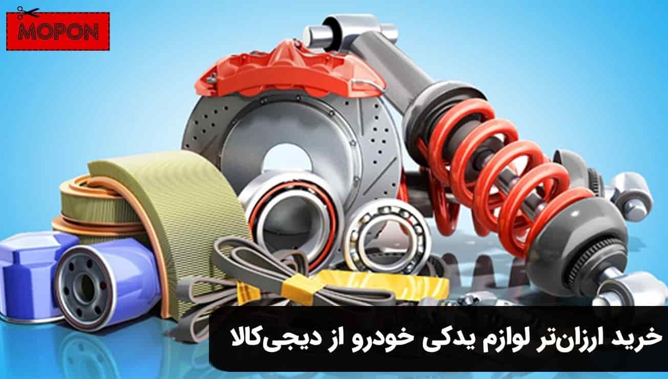 خرید ارزانتر لوازم یدکی خودرو از دیجی کالا
