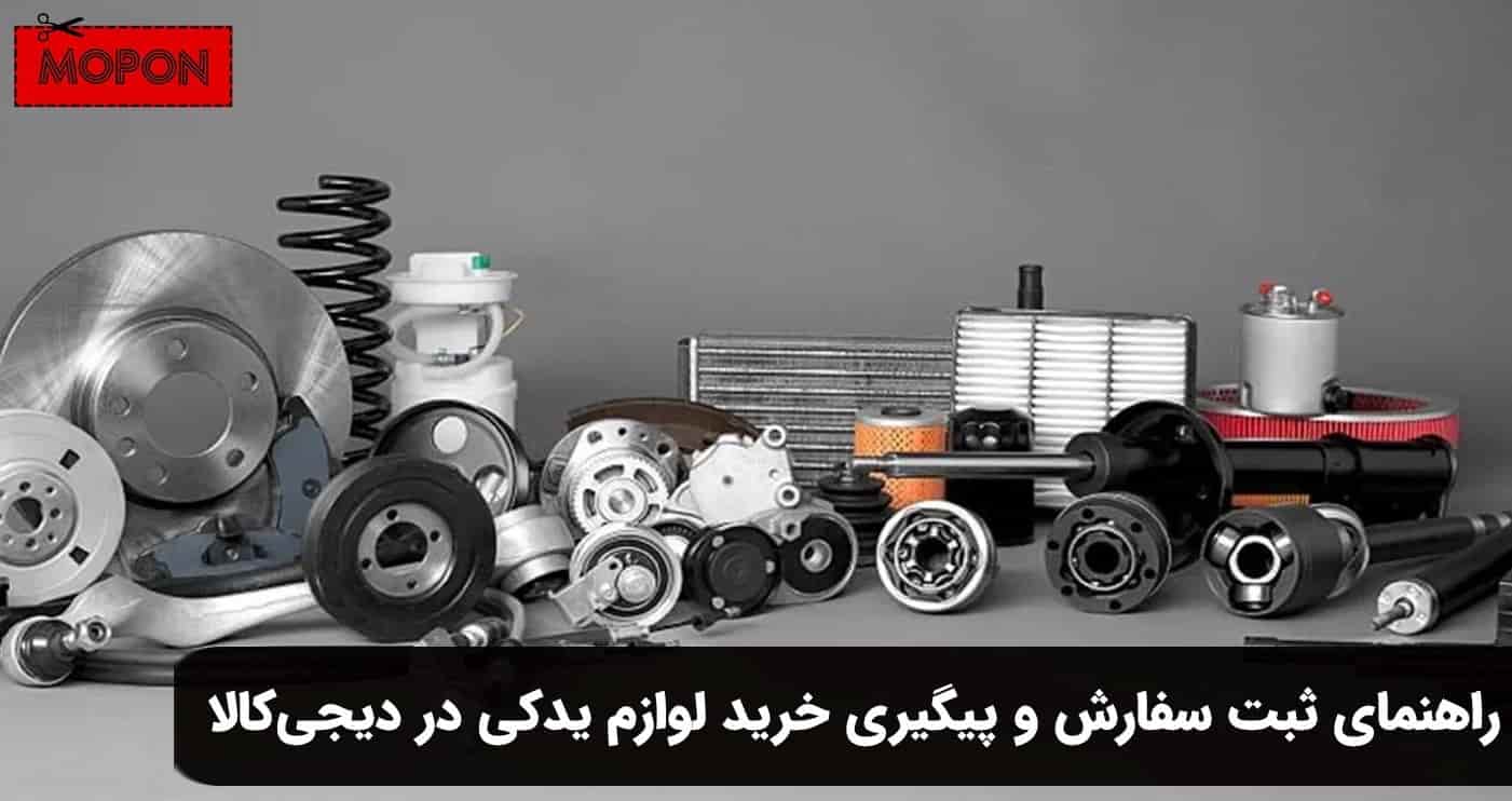 راهنمای ثبت سفارش و پیگیری خرید لوازم یدکی در دیجی کالا