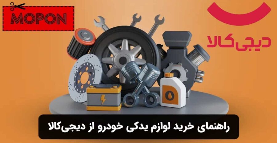 راهنمای خرید لوازم یدکی خودرو از دیجی کالا