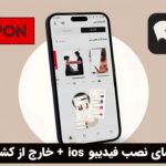 راهنمای نصب فیدیبو ios