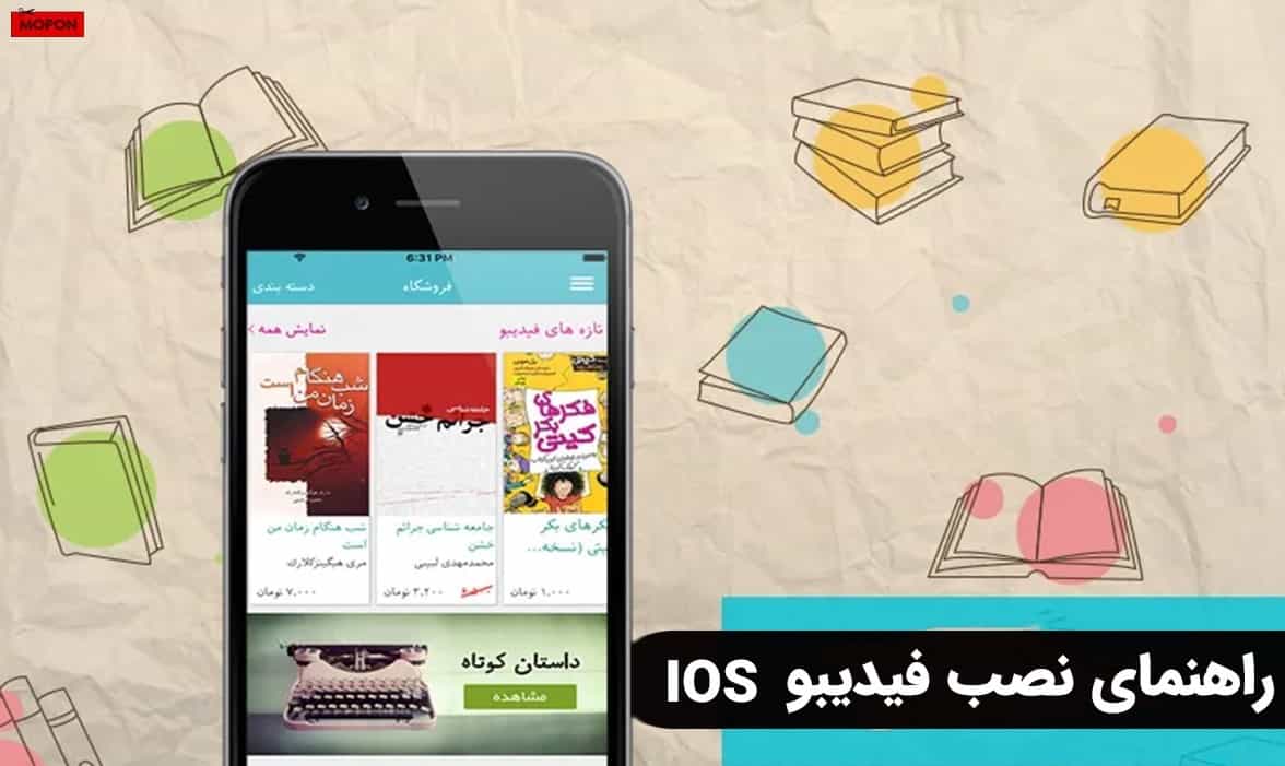 راهنمای نصب فیدیبو ios