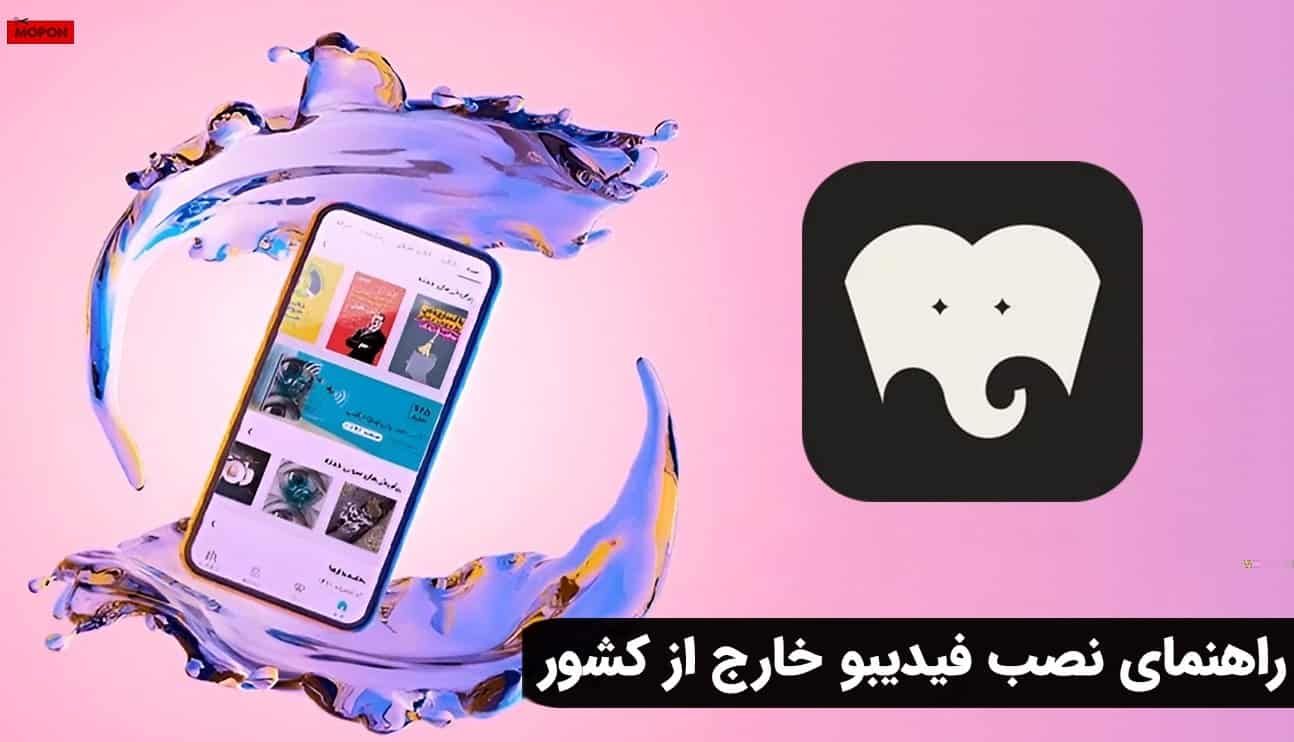 راهنمای نصب فیدیبو خارج از کشور