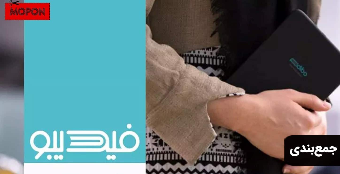 جمع‌بندی - راهنمای نصب فیدیبو ios