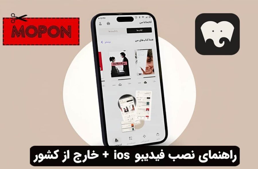 راهنمای نصب فیدیبو ios
