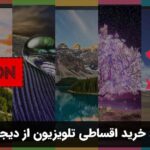 شرایط خرید اقساطی تلویزیون از دیجی کالا