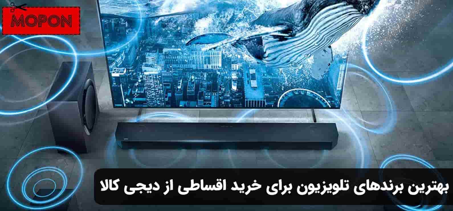 بهترین برندهای تلویزیون برای خرید اقساطی از دیجی کالا