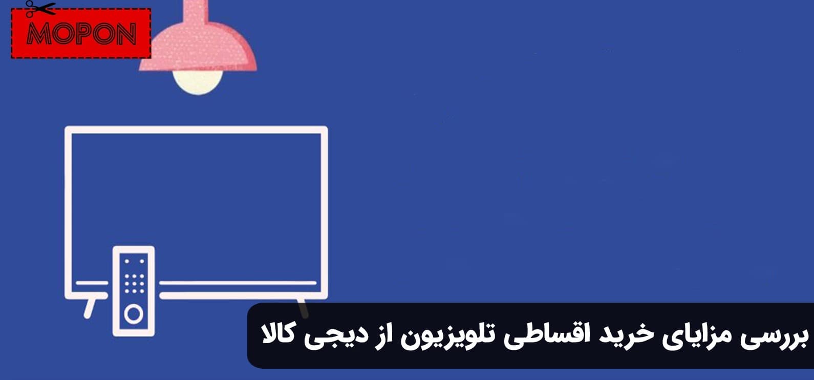 بررسی مزایای خرید اقساطی تلویزیون از دیجی کالا
