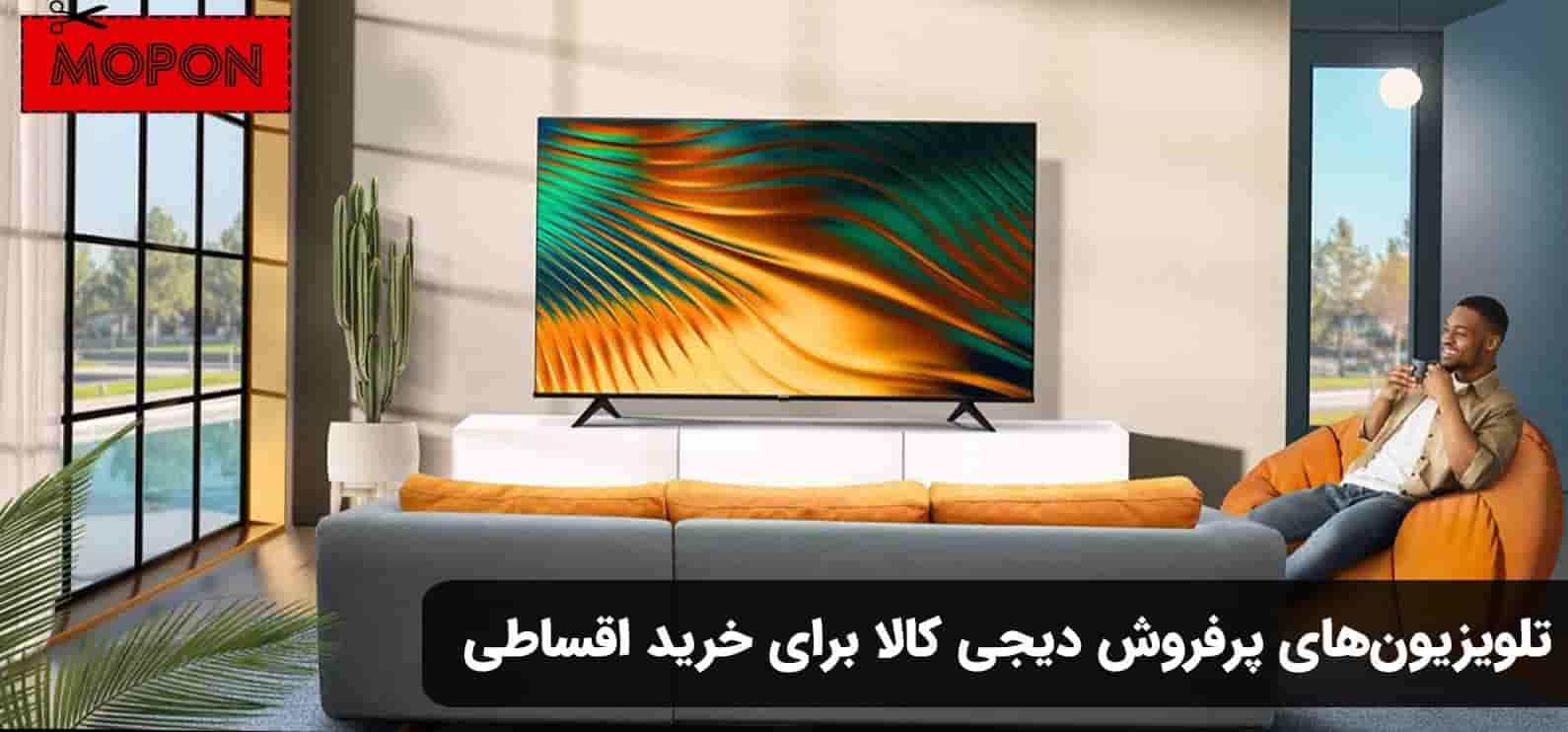 تلویزیون‌های پرفروش دیجی کالا برای خرید اقساطی