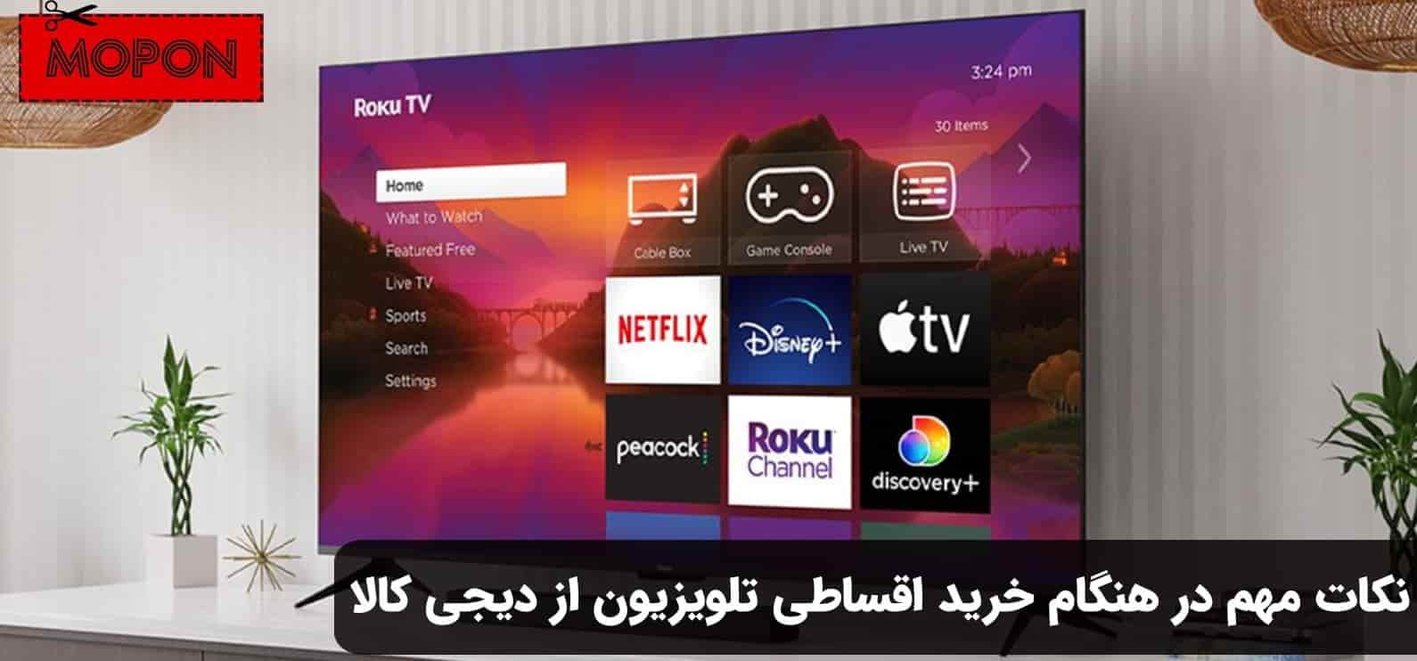 نکات مهم در هنگام خرید اقساطی تلویزیون از دیجی کالا
