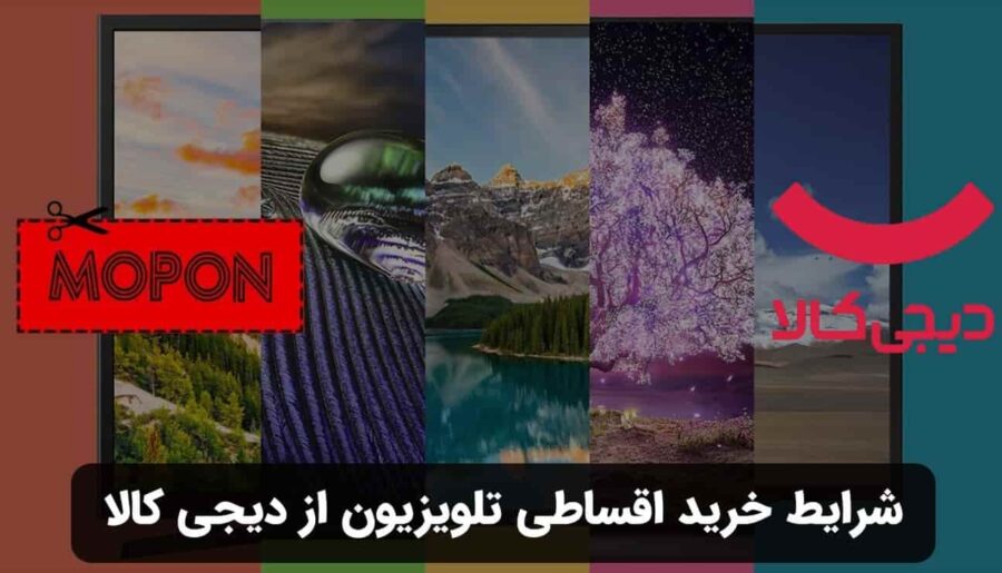 شرایط خرید اقساطی تلویزیون از دیجی کالا