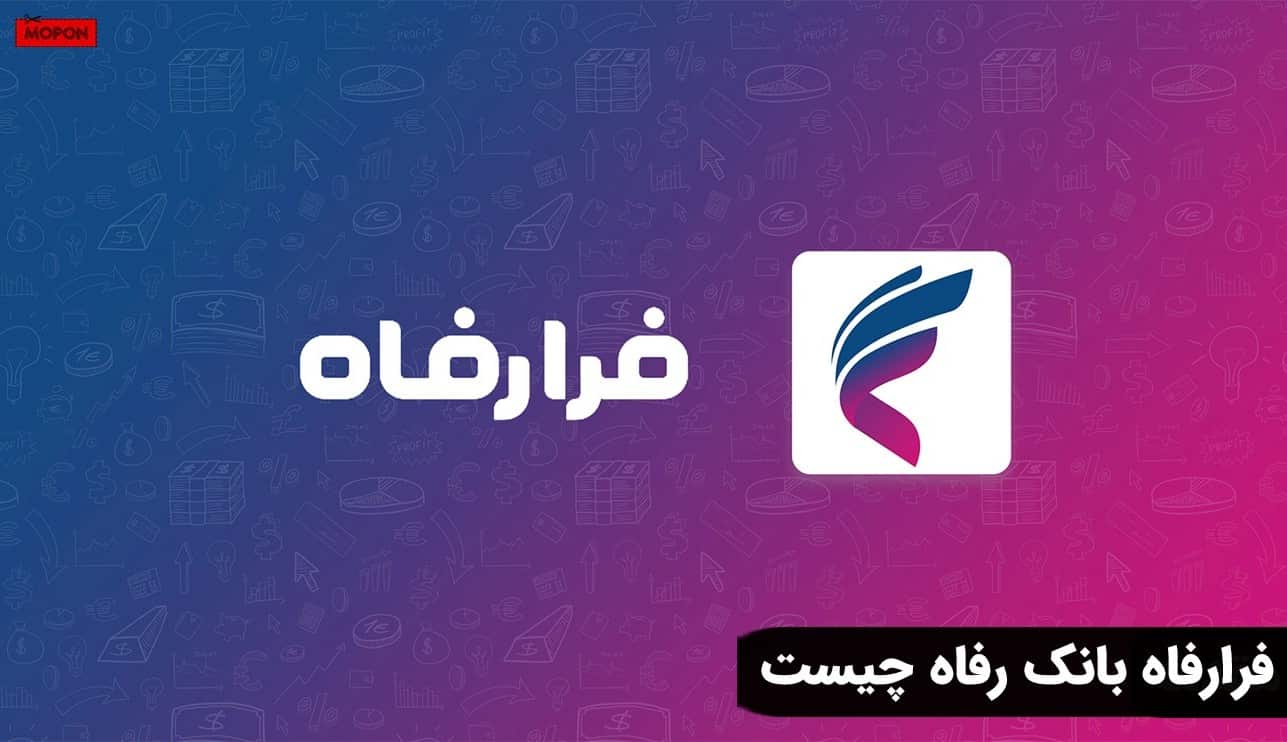 فرارفاه بانک رفاه چیست