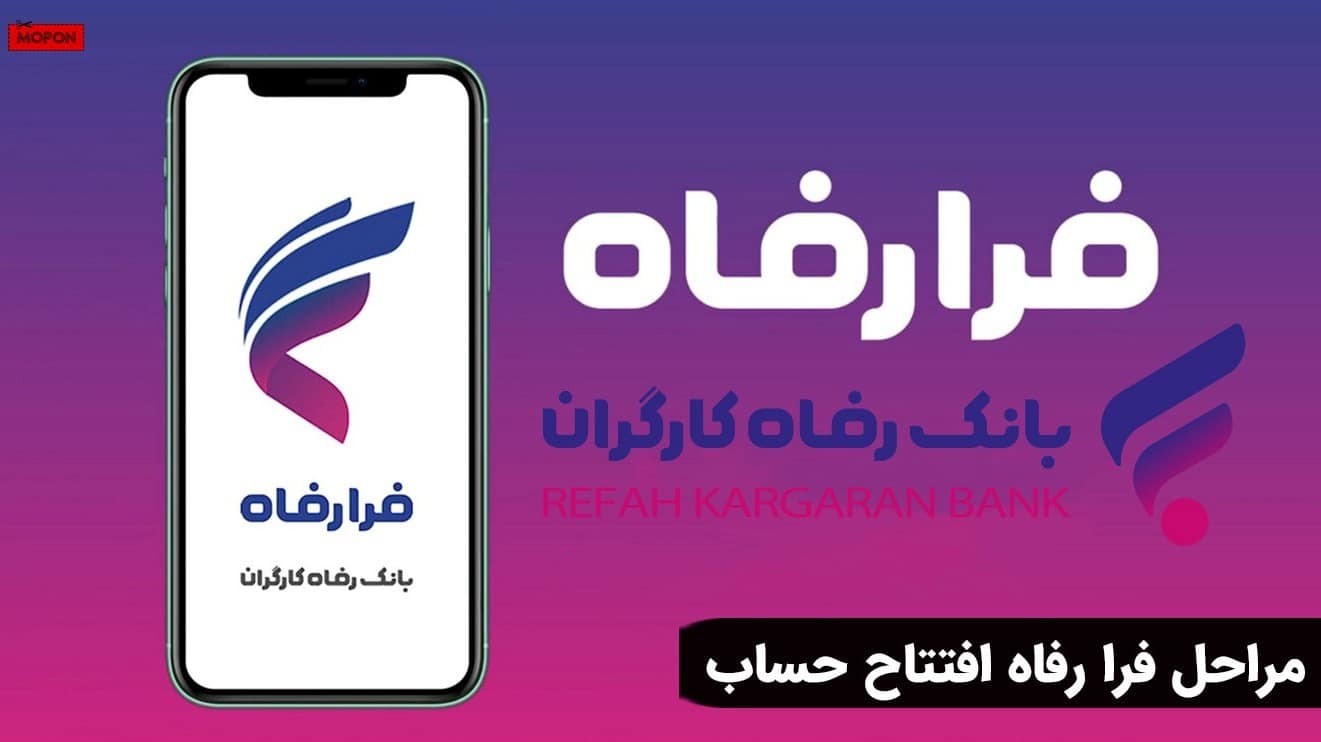 مراحل فرا رفاه افتتاح حساب