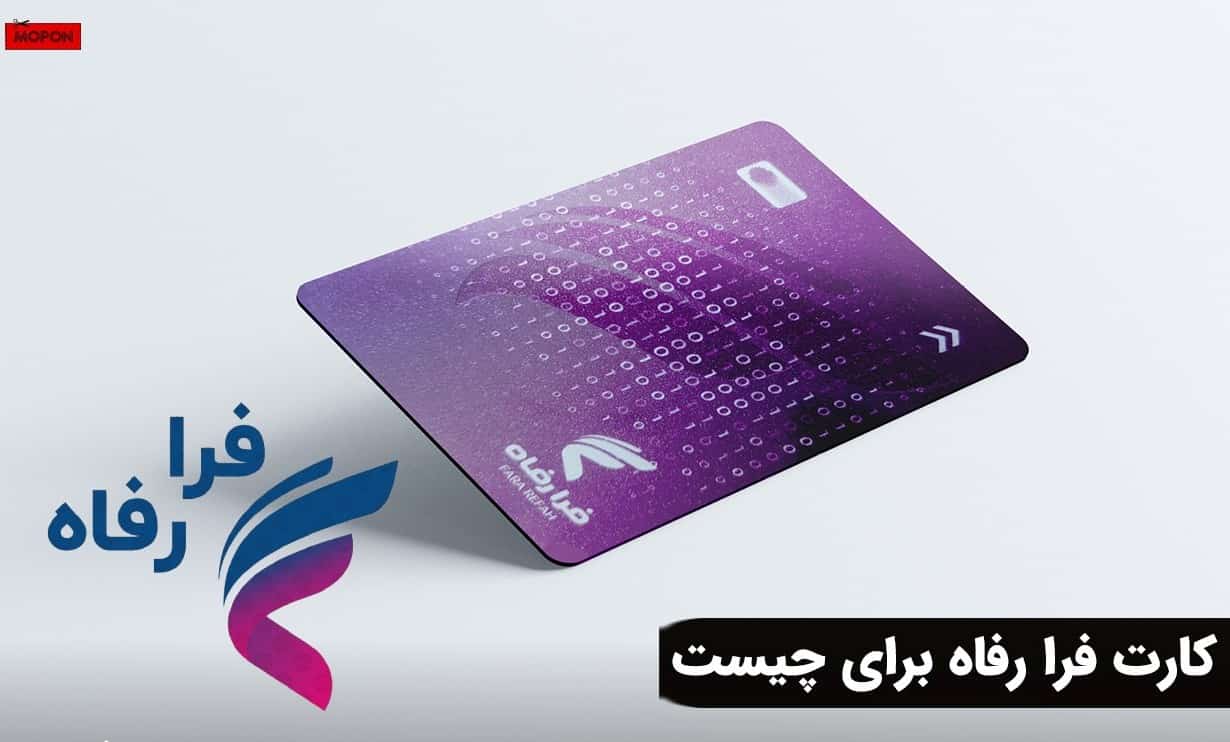 کارت فرا رفاه برای چیست